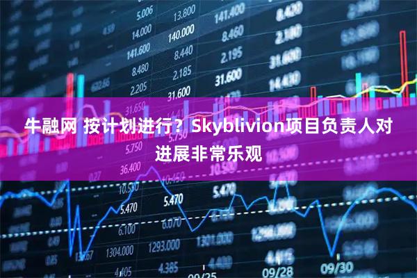 牛融网 按计划进行？Skyblivion项目负责人对进展非常乐观