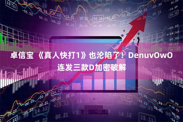 卓信宝 《真人快打1》也沦陷了！DenuvOwO连发三款D加密破解