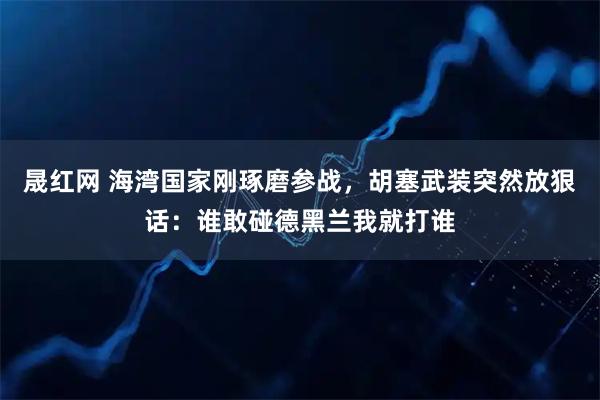 晟红网 海湾国家刚琢磨参战，胡塞武装突然放狠话：谁敢碰德黑兰我就打谁